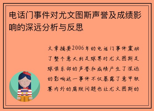 电话门事件对尤文图斯声誉及成绩影响的深远分析与反思 电话门事件对尤文图斯声誉及成绩影响的深远分析与反思