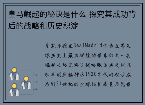 皇马崛起的秘诀是什么 探究其成功背后的战略和历史积淀
