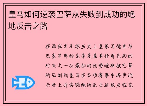 皇马如何逆袭巴萨从失败到成功的绝地反击之路