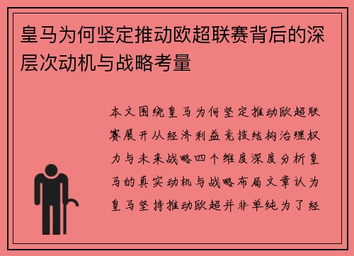 皇马为何坚定推动欧超联赛背后的深层次动机与战略考量