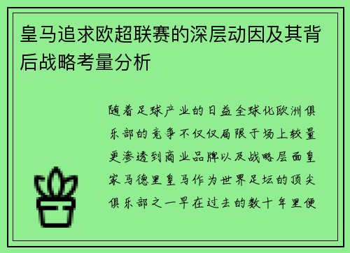 皇马追求欧超联赛的深层动因及其背后战略考量分析 皇马追求欧超联赛的深层动因及其背后战略考量分析