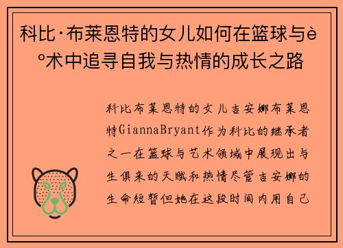 科比·布莱恩特的女儿如何在篮球与艺术中追寻自我与热情的成长之路