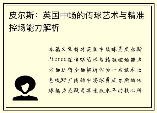 皮尔斯:英国中场的传球艺术与精准控场能力解析 皮尔斯:英国中场的传球艺术与精准控场能力解析