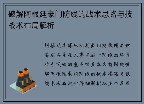 破解阿根廷豪门防线的战术思路与技战术布局解析 破解阿根廷豪门防线的战术思路与技战术布局解析