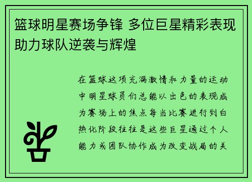 篮球明星赛场争锋 多位巨星精彩表现助力球队逆袭与辉煌