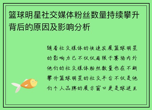 篮球明星社交媒体粉丝数量持续攀升背后的原因及影响分析