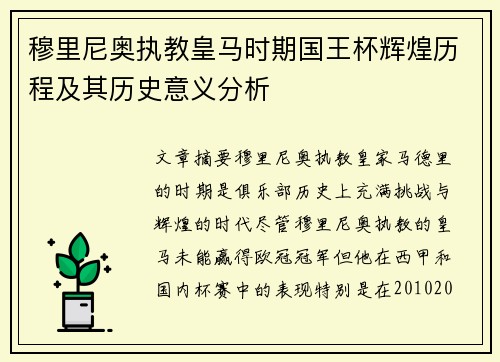 穆里尼奥执教皇马时期国王杯辉煌历程及其历史意义分析