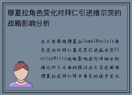 穆夏拉角色变化对拜仁引进维尔茨的战略影响分析 穆夏拉角色变化对拜仁引进维尔茨的战略影响分析