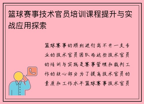 篮球赛事技术官员培训课程提升与实战应用探索