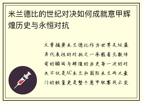 米兰德比的世纪对决如何成就意甲辉煌历史与永恒对抗
