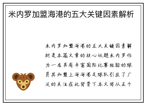 米内罗加盟海港的五大关键因素解析