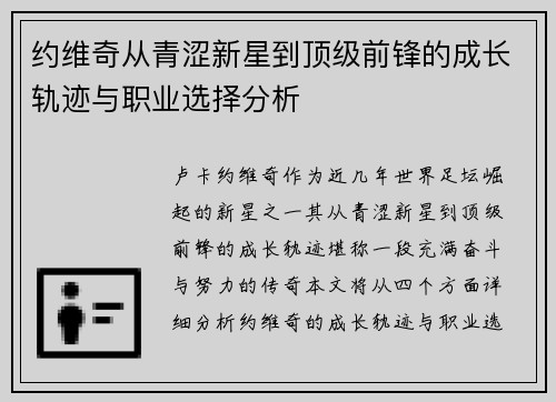 约维奇从青涩新星到顶级前锋的成长轨迹与职业选择分析