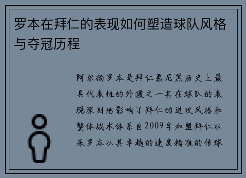 罗本在拜仁的表现如何塑造球队风格与夺冠历程