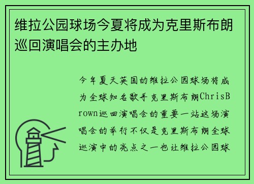 维拉公园球场今夏将成为克里斯布朗巡回演唱会的主办地
