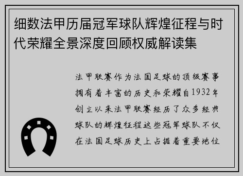 细数法甲历届冠军球队辉煌征程与时代荣耀全景深度回顾权威解读集
