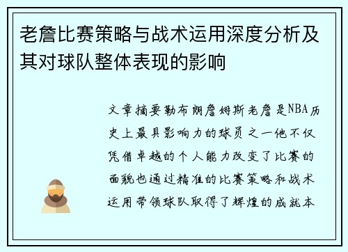 老詹比赛策略与战术运用深度分析及其对球队整体表现的影响 老詹比赛策略与战术运用深度分析及其对球队整体表现的影响