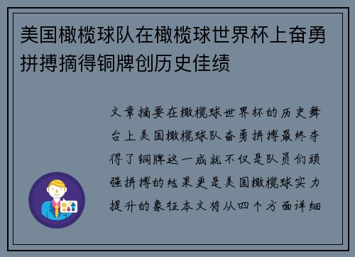 美国橄榄球队在橄榄球世界杯上奋勇拼搏摘得铜牌创历史佳绩