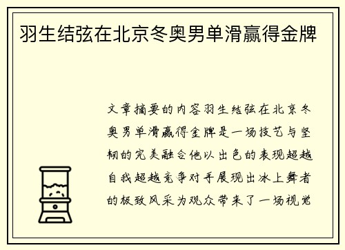 羽生结弦在北京冬奥男单滑赢得金牌