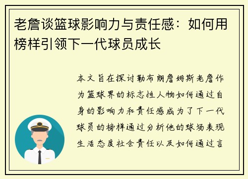 老詹谈篮球影响力与责任感:如何用榜样引领下一代球员成长 老詹谈篮球影响力与责任感:如何用榜样引领下一代球员成长