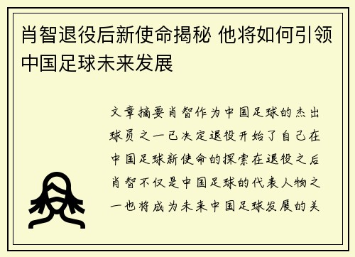 肖智退役后新使命揭秘 他将如何引领中国足球未来发展 肖智退役后新使命揭秘 他将如何引领中国足球未来发展