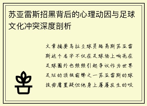 苏亚雷斯招黑背后的心理动因与足球文化冲突深度剖析