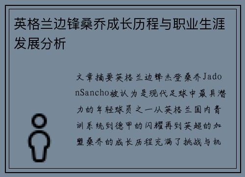 英格兰边锋桑乔成长历程与职业生涯发展分析