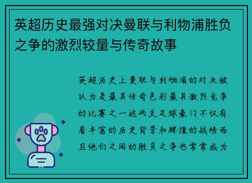 英超历史最强对决曼联与利物浦胜负之争的激烈较量与传奇故事
