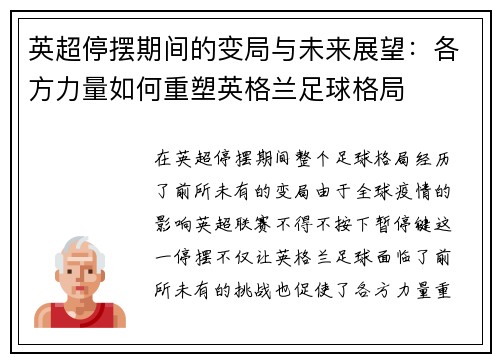 英超停摆期间的变局与未来展望：各方力量如何重塑英格兰足球格局