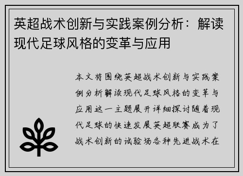 英超战术创新与实践案例分析:解读现代足球风格的变革与应用 英超战术创新与实践案例分析:解读现代足球风格的变革与应用