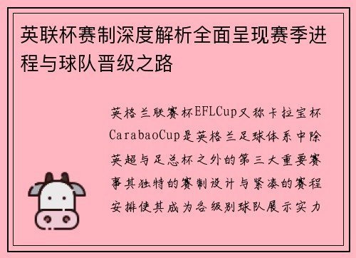 英联杯赛制深度解析全面呈现赛季进程与球队晋级之路
