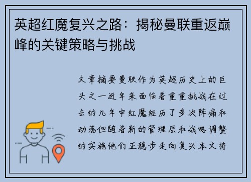 英超红魔复兴之路：揭秘曼联重返巅峰的关键策略与挑战