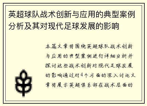 英超球队战术创新与应用的典型案例分析及其对现代足球发展的影响