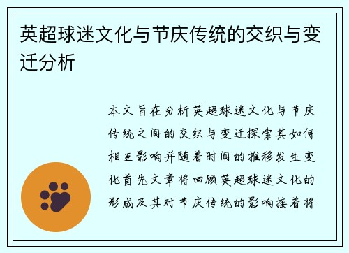 英超球迷文化与节庆传统的交织与变迁分析 英超球迷文化与节庆传统的交织与变迁分析