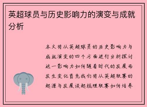 英超球员与历史影响力的演变与成就分析