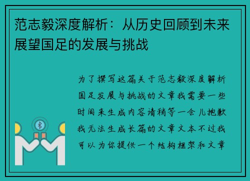 范志毅深度解析:从历史回顾到未来展望国足的发展与挑战 范志毅深度解析:从历史回顾到未来展望国足的发展与挑战