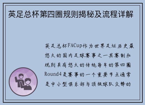 英足总杯第四圈规则揭秘及流程详解 英足总杯第四圈规则揭秘及流程详解