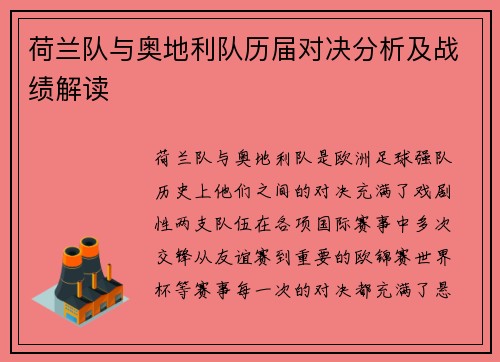 荷兰队与奥地利队历届对决分析及战绩解读 荷兰队与奥地利队历届对决分析及战绩解读