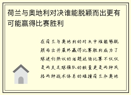 荷兰与奥地利对决谁能脱颖而出更有可能赢得比赛胜利 荷兰与奥地利对决谁能脱颖而出更有可能赢得比赛胜利