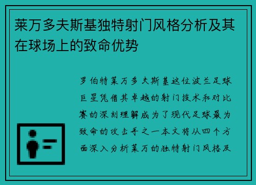莱万多夫斯基独特射门风格分析及其在球场上的致命优势