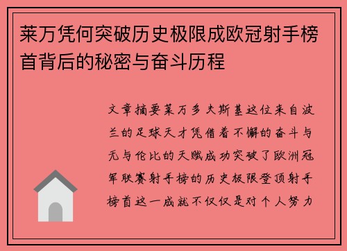 莱万凭何突破历史极限成欧冠射手榜首背后的秘密与奋斗历程