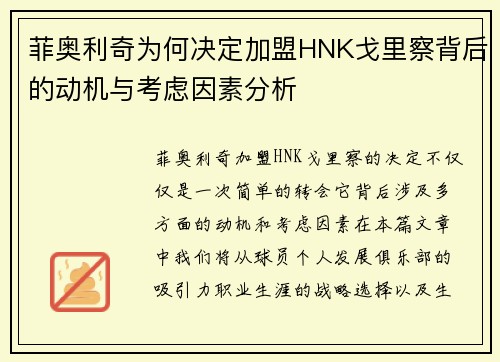 菲奥利奇为何决定加盟HNK戈里察背后的动机与考虑因素分析