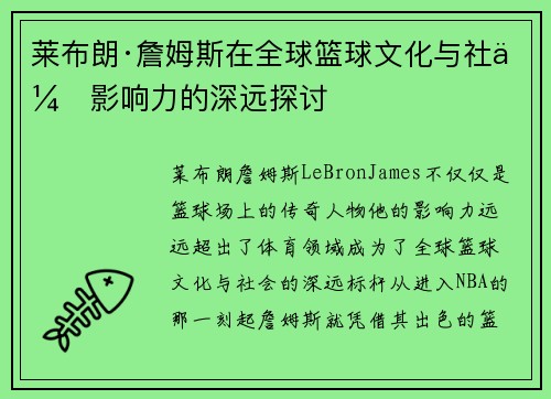 莱布朗·詹姆斯在全球篮球文化与社会影响力的深远探讨