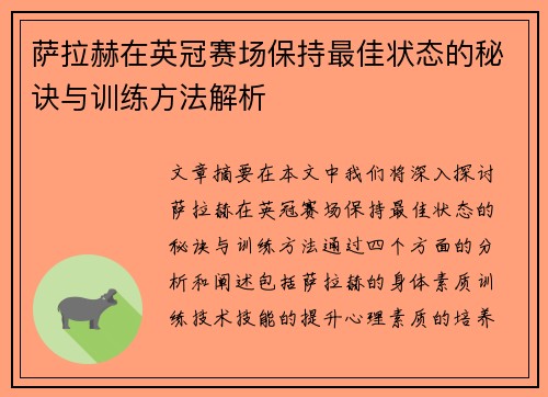 萨拉赫在英冠赛场保持最佳状态的秘诀与训练方法解析