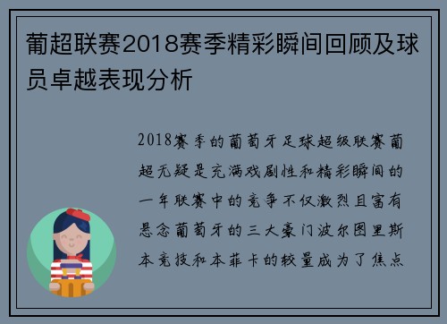 葡超联赛2018赛季精彩瞬间回顾及球员卓越表现分析