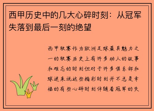 西甲历史中的几大心碎时刻：从冠军失落到最后一刻的绝望