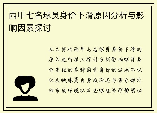 西甲七名球员身价下滑原因分析与影响因素探讨