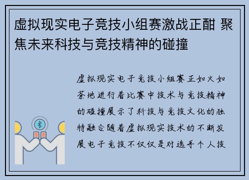 虚拟现实电子竞技小组赛激战正酣 聚焦未来科技与竞技精神的碰撞 虚拟现实电子竞技小组赛激战正酣 聚焦未来科技与竞技精神的碰撞