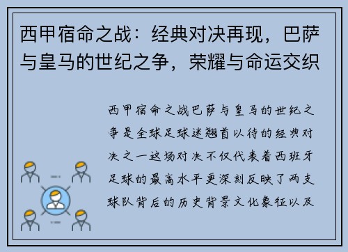 西甲宿命之战:经典对决再现,巴萨与皇马的世纪之争,荣耀与命运交织 西甲宿命之战:经典对决再现,巴萨与皇马的世纪之争,荣耀与命运交织