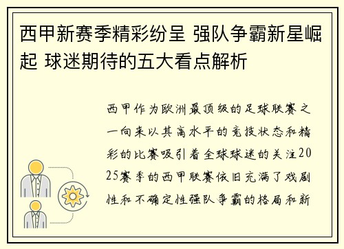 西甲新赛季精彩纷呈 强队争霸新星崛起 球迷期待的五大看点解析
