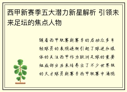 西甲新赛季五大潜力新星解析 引领未来足坛的焦点人物